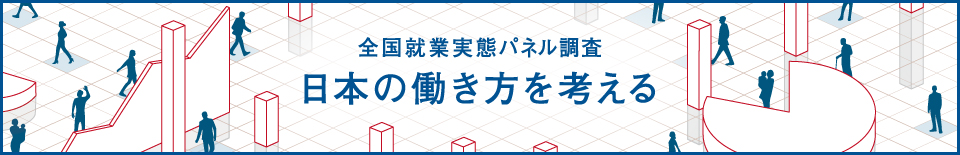 全国就業実態パネル調査「日本の働き方を考える」2016
