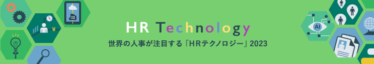 HR Technology 世界の人事が注目する「HRテクノロジー」2023