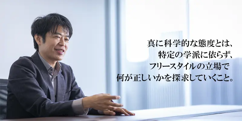 真に科学的な態度とは、特定の学派に依らず、フリースタイルの立場で何が正しいかを探求していくこと。