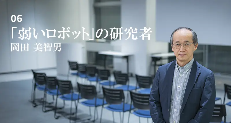 岡田美智男氏の写真