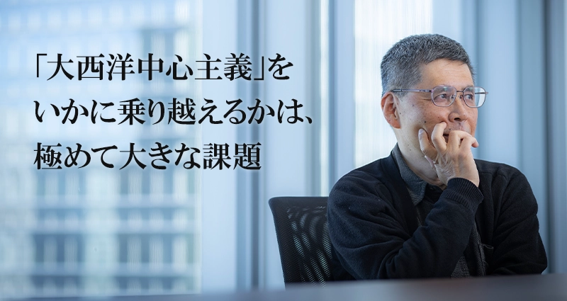 「大西洋中心主義」をいかに乗り越えるかは、 極めて大きな課題