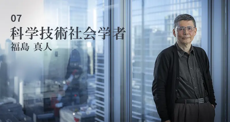 07_科学技術社会学者の福島真人氏