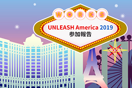 UNLEASH America 2019参加報告（前編）