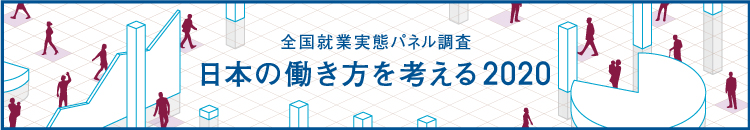 全国就業実態パネル調査「日本の働き方を考える」2020