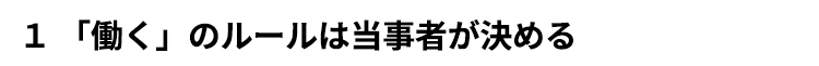 １　「働く」のルールは当事者が決める