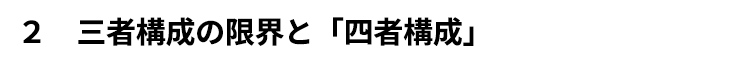 ２　三者構成の限界と「四者構成」