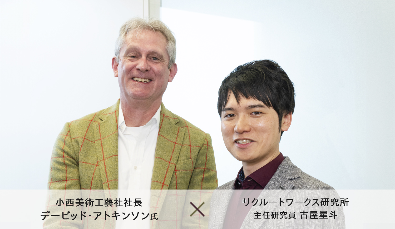 アトキンソン氏と古屋の写真