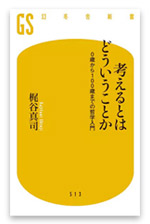 考えるとはどういうことか―０歳から100歳までの哲学入門のの書影