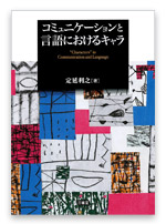 コミュニケーションと言語におけるキャラ書影