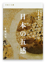 日本の五感―小堀遠州の美意識に学ぶの書影