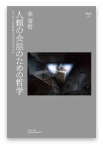 人類の会話のための哲学―ローティと21世紀のプラグマティズムの書影