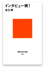 インタビュー術！の書影