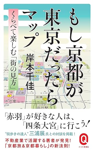 岸本千佳著『もし京都が東京だったらマップ』の表紙