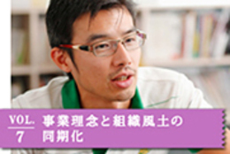 VOL.7 事業理念と組織風土の同期化