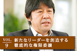 VOL.9 新たなリーダーを創造する徹底的な権限移譲