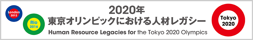 2020年東京オリンピックにおける人材レガシー