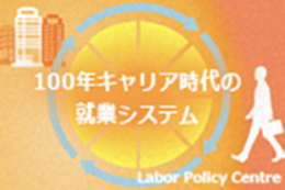 100年キャリア時代の就業システム ―これからの「働く」と労働政策―