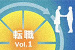 100年キャリア時代、 転職を未来への「機会」にするために