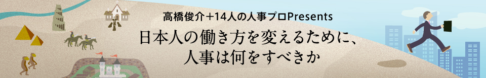 日本人の働き方を変えるために、人事は何をすべきか