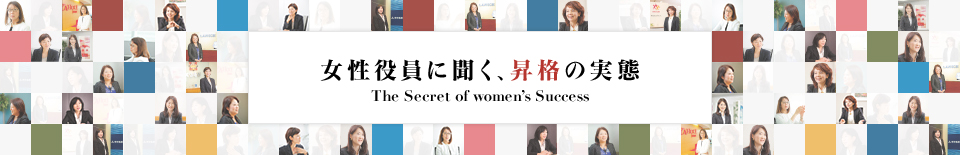 女性役員に聞く昇格の実態