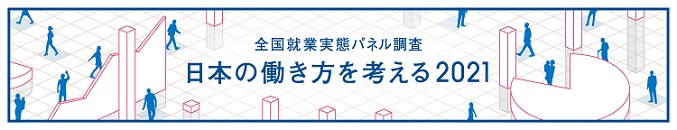 全国就業実態パネル調査「日本の働き方を考える」2021