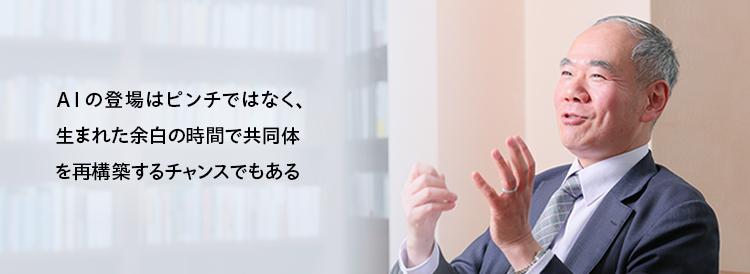 濱口桂一郎氏メッセージ：AIの登場はピンチではなく、生まれた余白の時間で共同体を再構築するチャンスでもある