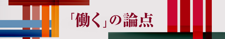 「働く」の論点