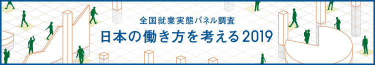 全国就業実態パネル調査「日本の働き方を考える」2019