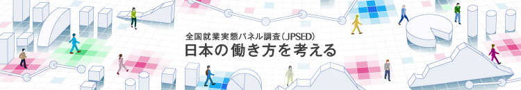 全国就業実態パネル調査（JPSED）「日本の働き方を考える」　