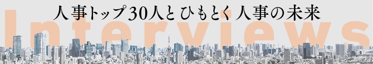 人事トップ30人とひもとく人事の未来