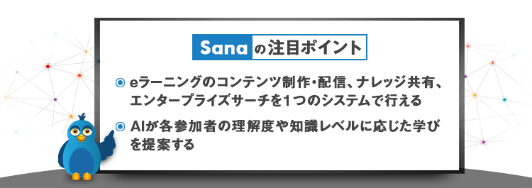 「Sana」の注目ポイント