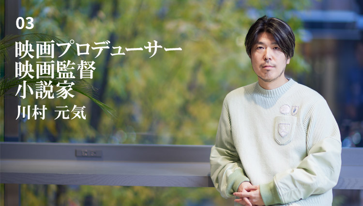 映画プロデューサー・映画監督・小説家 STORY inc. 代表 川村元気氏