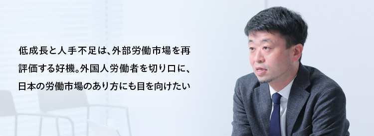 是川氏メッセージ_低成長と人手不足は、外部労働市場を再評価する好機。外国人労働者を切り口に、日本の労働市場のあり方にも目をむけたい