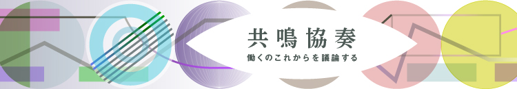 共鳴協奏　働くのこれからを議論する