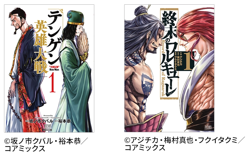 テンゲン英雄大戦（左）と終末のワルキューレ（右）の表紙