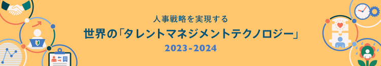 人事戦略を実現する世界の「タレントマネジメントテクノロジー」2023-2024