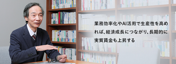 業務効率化やAI活用で生産性を高めれば、経済成長につながり、長期的に実質賃金も上昇する