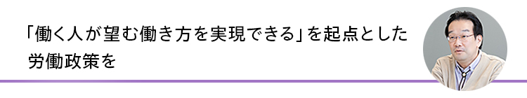 松原哲也メッセージ：「働く人が望む働き方を実現できる」を起点とした労働政策を