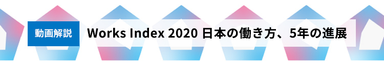 [動画解説] Works Index 2020日本の働き方、5年の進展
