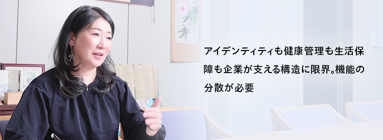 大嶋寧子メッセージ：アイデンティティも健康管理も生活保障も企業が支える構造に限界。機能の分散が必要