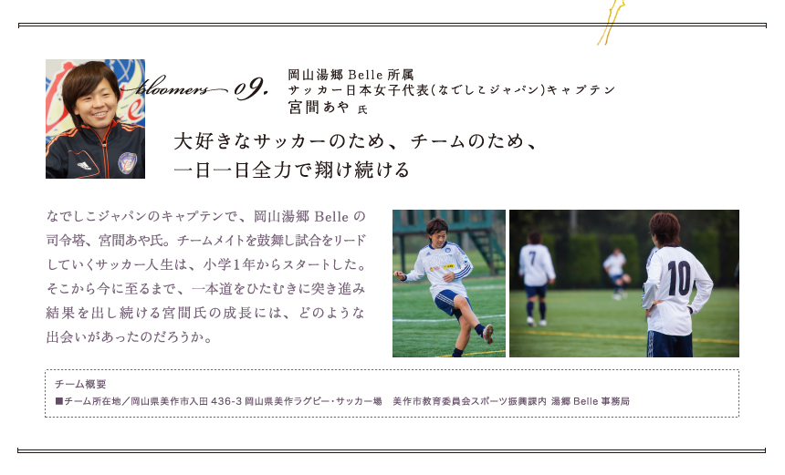 09 岡山湯郷belle所属 サッカー日本女子代表 なでしこジャパン キャプテン 宮間あや氏 才能を開花させた人たち リクルートワークス研究所