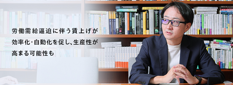 労働需給逼迫に伴う賃上げが効率化・自動化を促し、生産性が高まる可能性も