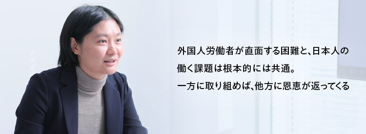 孫メッセージ_外国人労働者が直面する困難と、日本人の働く課題は根本的には共通。一方に取り組めば、地方に恩恵が返ってくる