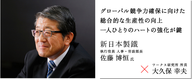 Vol 13 佐藤 博恒氏 新日本製鐵 の人事シナリオ リクルートワークス研究所