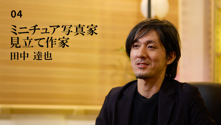 ミニチュア写真家・見立て作家 田中達也氏の写真