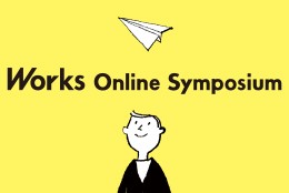 【終了しました】Works Online Symposium 「半径2メートルから始める」創造性を引き出すリーダーシップ