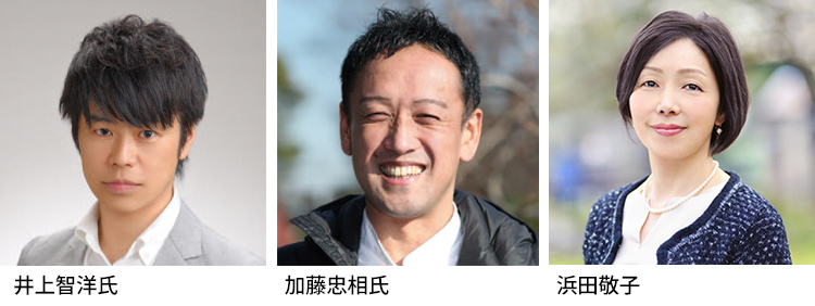 セミナー登壇者の写真（右から井上氏、加藤氏、浜田）