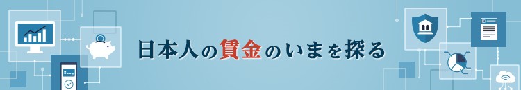 日本人の賃金のいまを探る