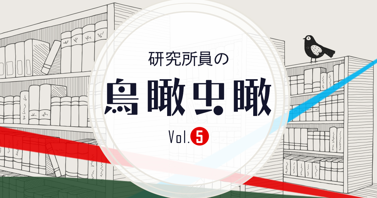 無給労働」政策に国民が憤慨する理由｜研究所員の鳥瞰虫瞰 Vol.5