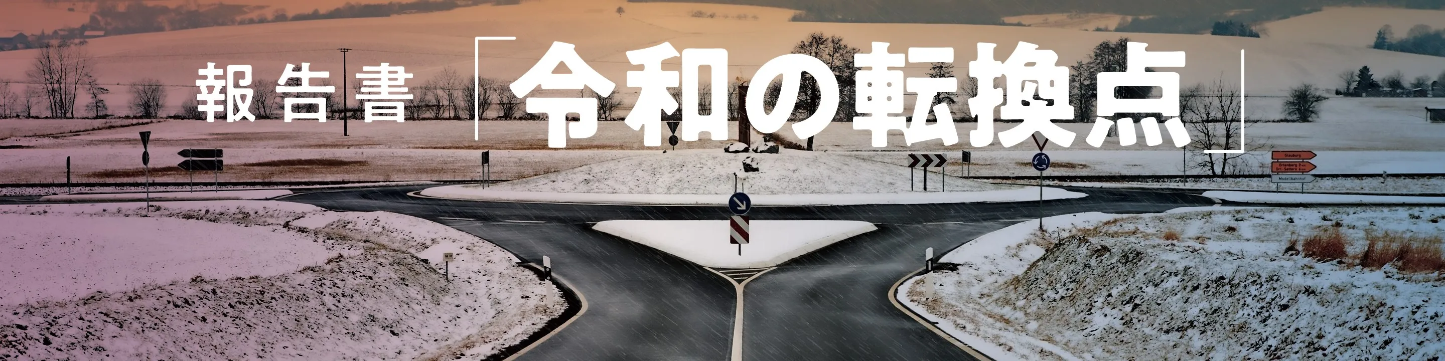 「令和の転換点」